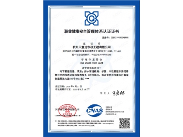 职业健康安全体系